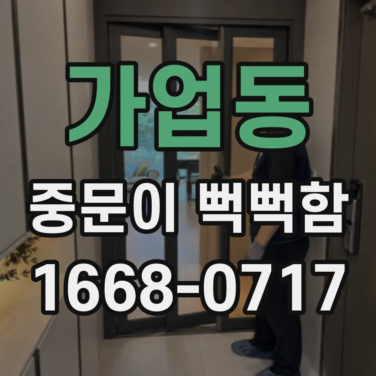 가업동 중문이 뻑뻑함