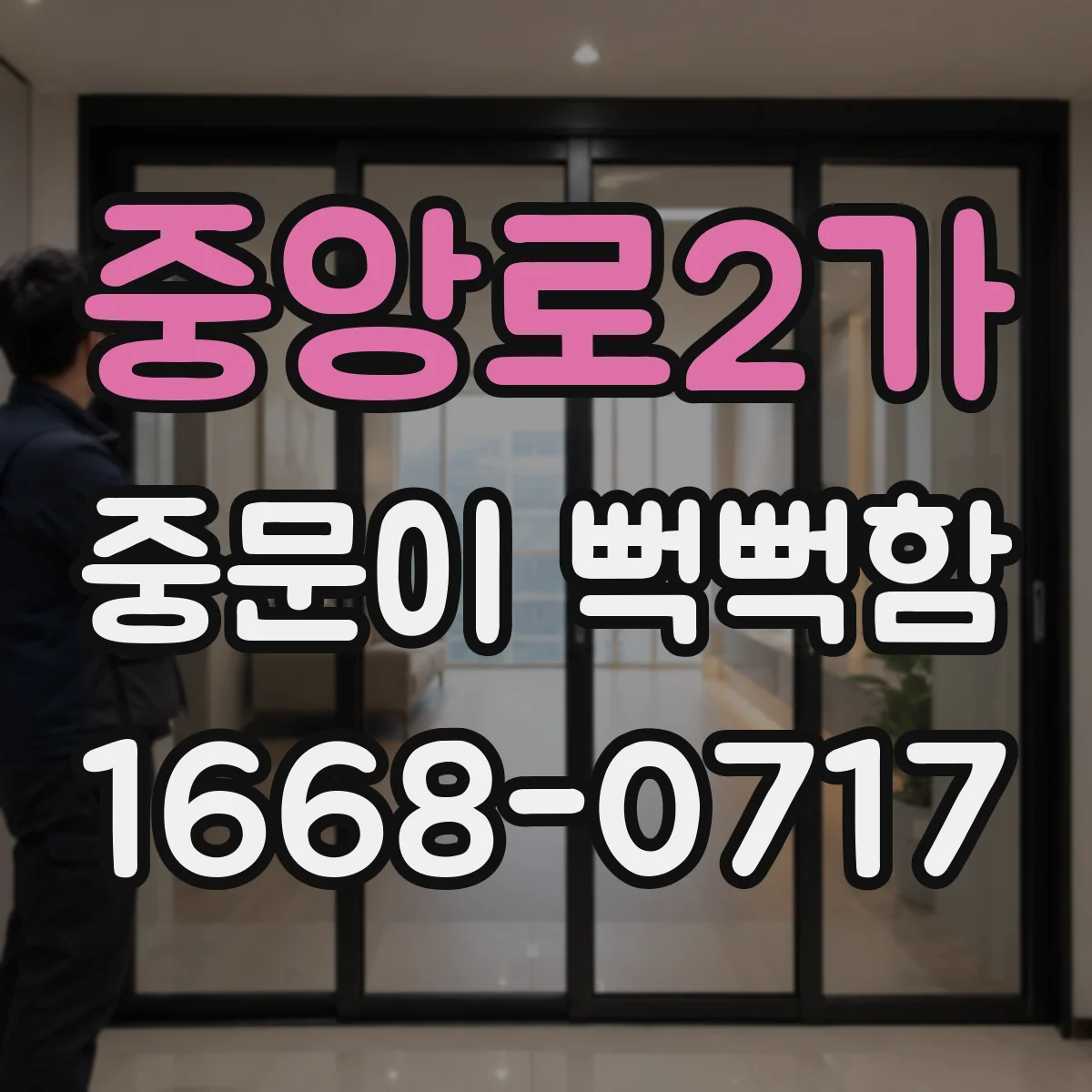 중앙로2가 중문이 뻑뻑함