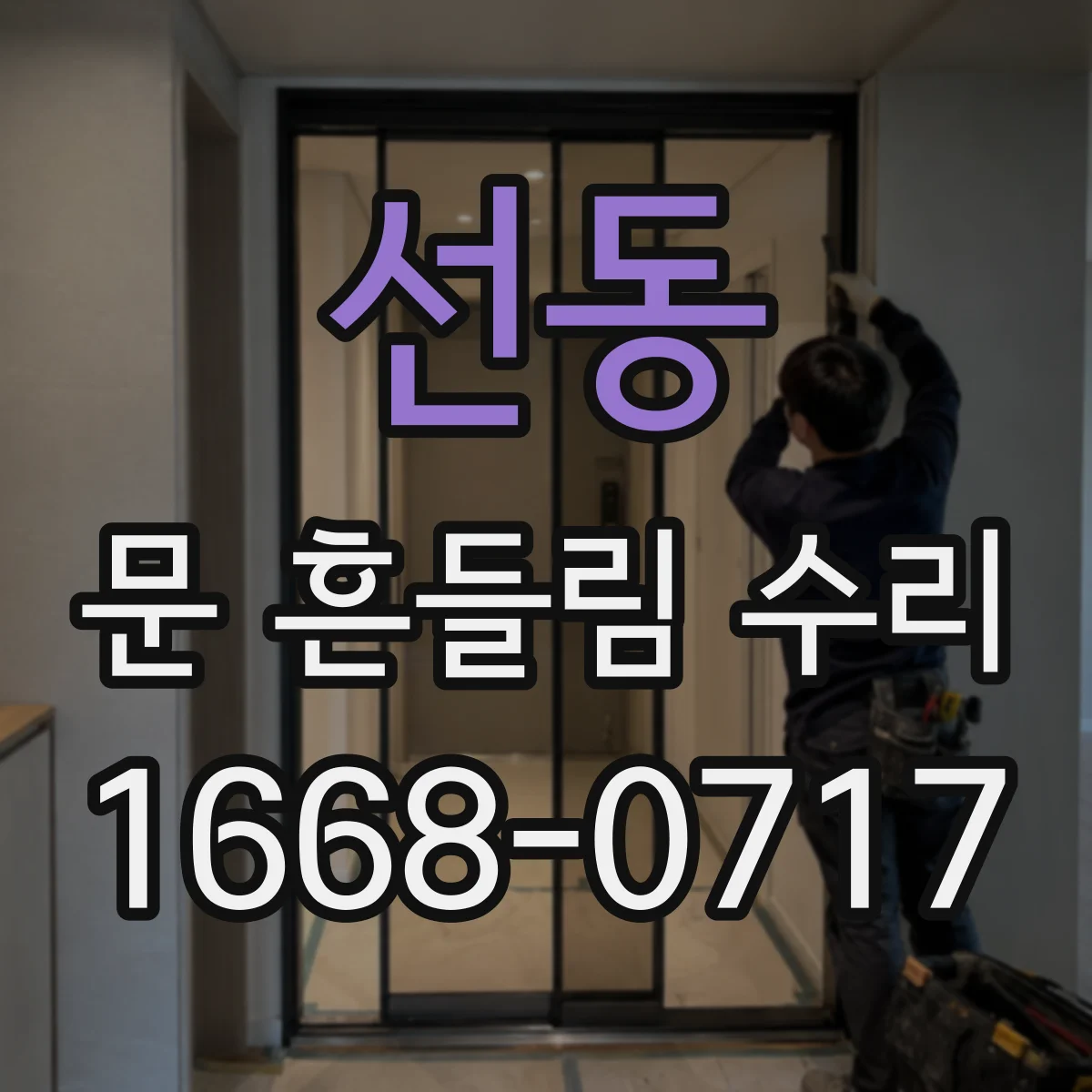 선동 문 흔들림 수리