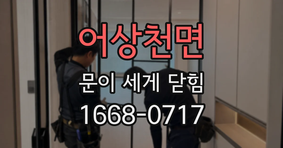 어상천면 문이 세게 닫힘