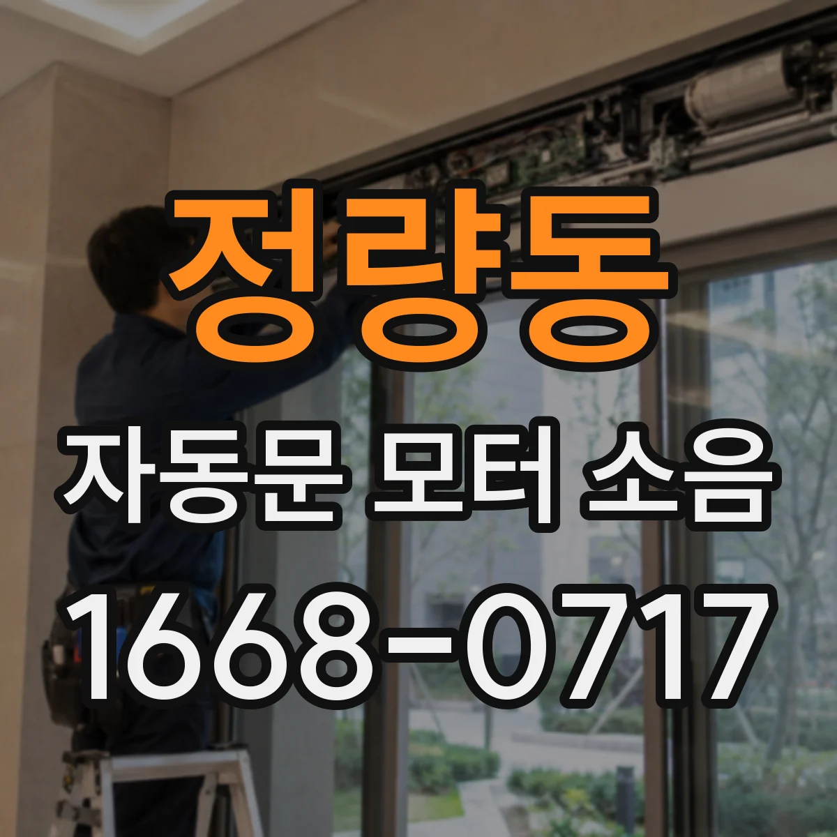정량동 자동문 모터 소음