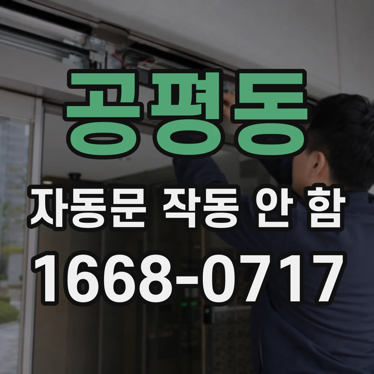 공평동 자동문 작동 안 함