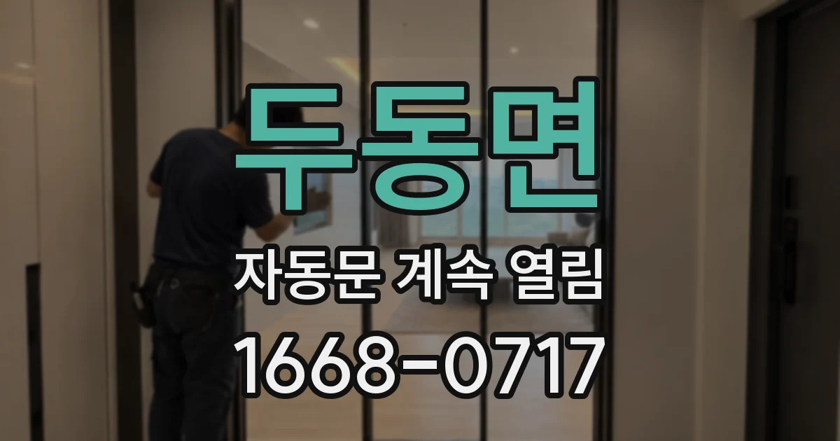 두동면 자동문 계속 열림