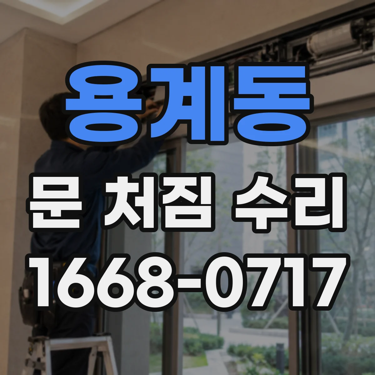 용계동 문 처짐 수리