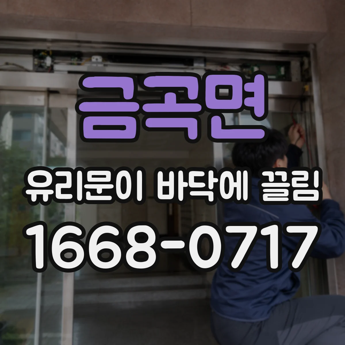 금곡면 유리문이 바닥에 끌림