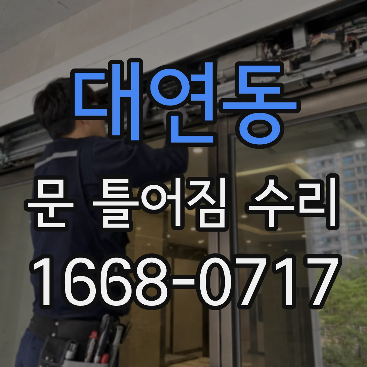 대연동 문 틀어짐 수리