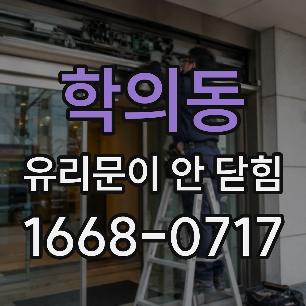 학의동 유리문이 안 닫힘