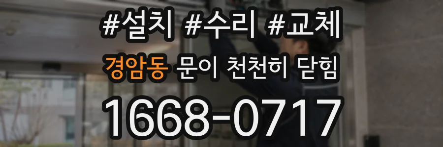 경암동 문이 천천히 닫힘