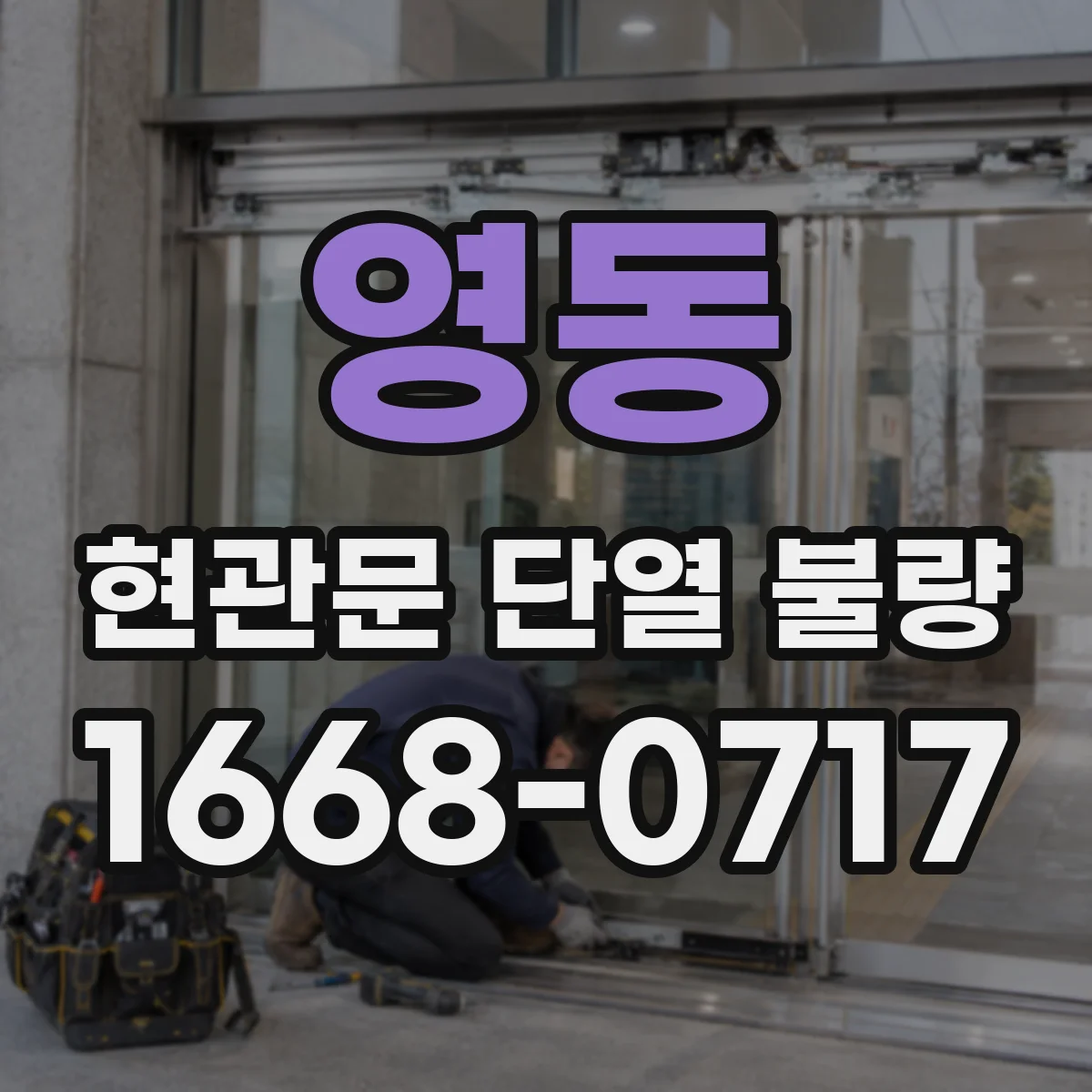 영동 현관문 단열 불량