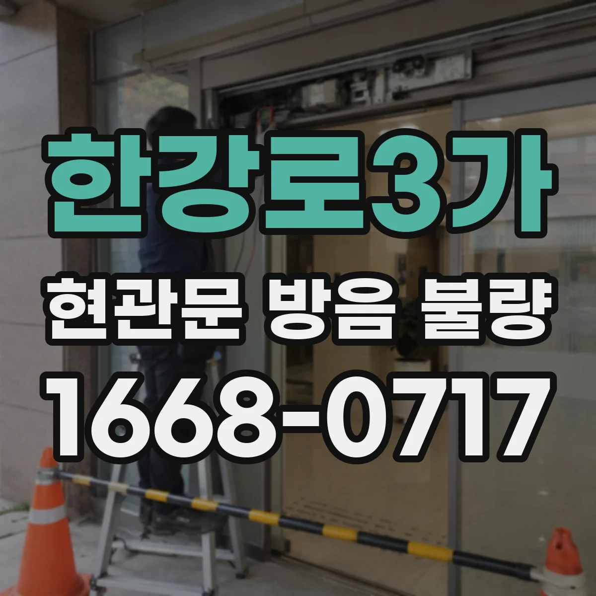한강로3가 현관문 방음 불량