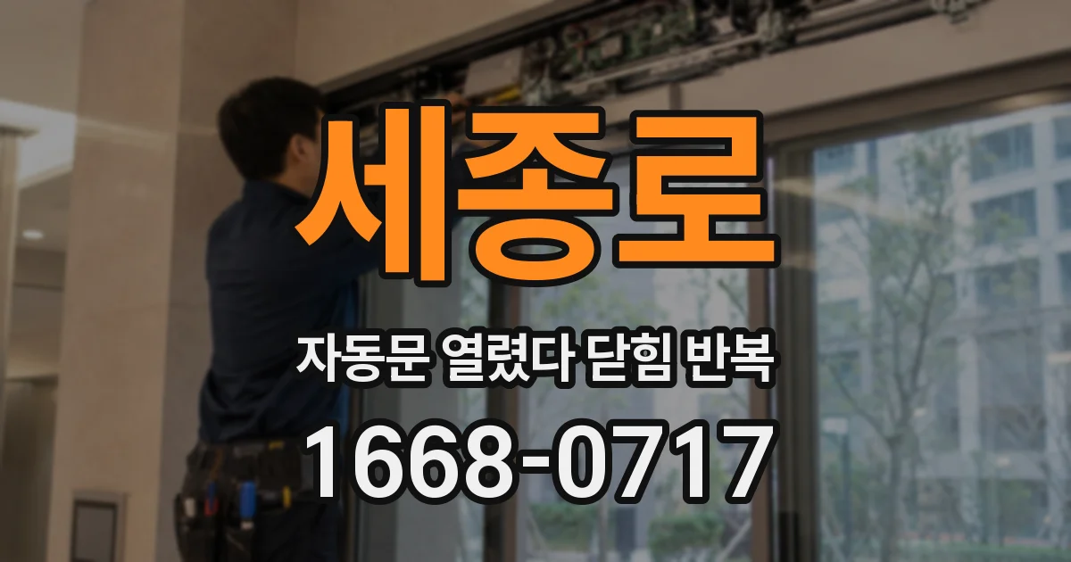 세종로 자동문 열렸다 닫힘 반복 현상은 문이 한 번 열리고 곧바로 닫히거나, 중간에 멈춘 상태에서 다시 열리며 이어질 수 있습니다.