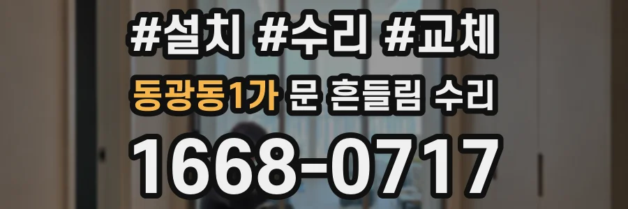 동광동1가 문 흔들림 수리