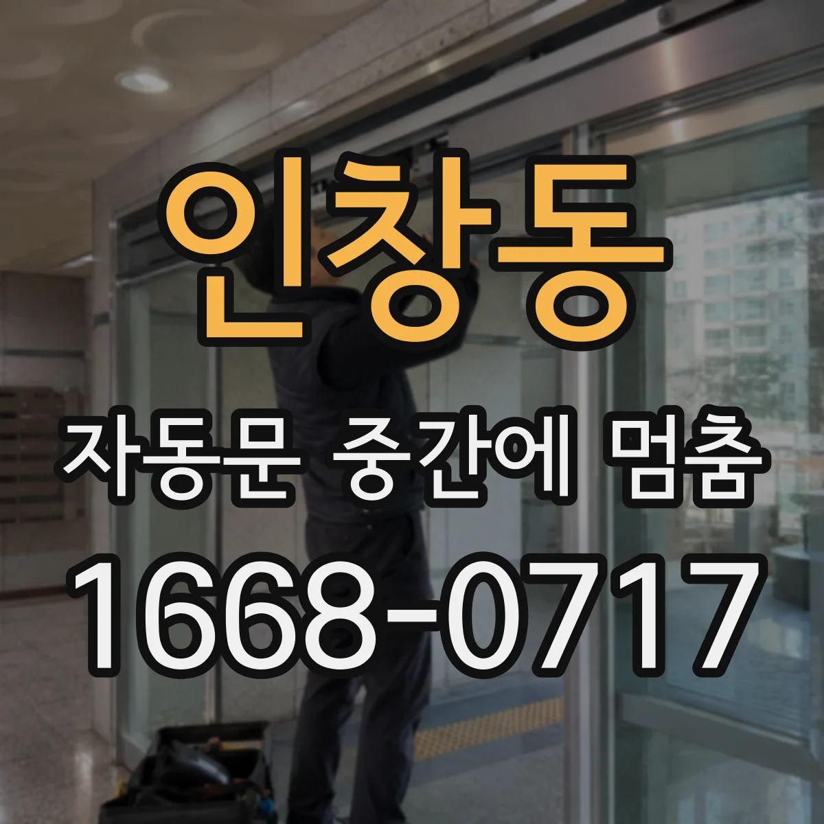 인창동 자동문 중간에 멈춤