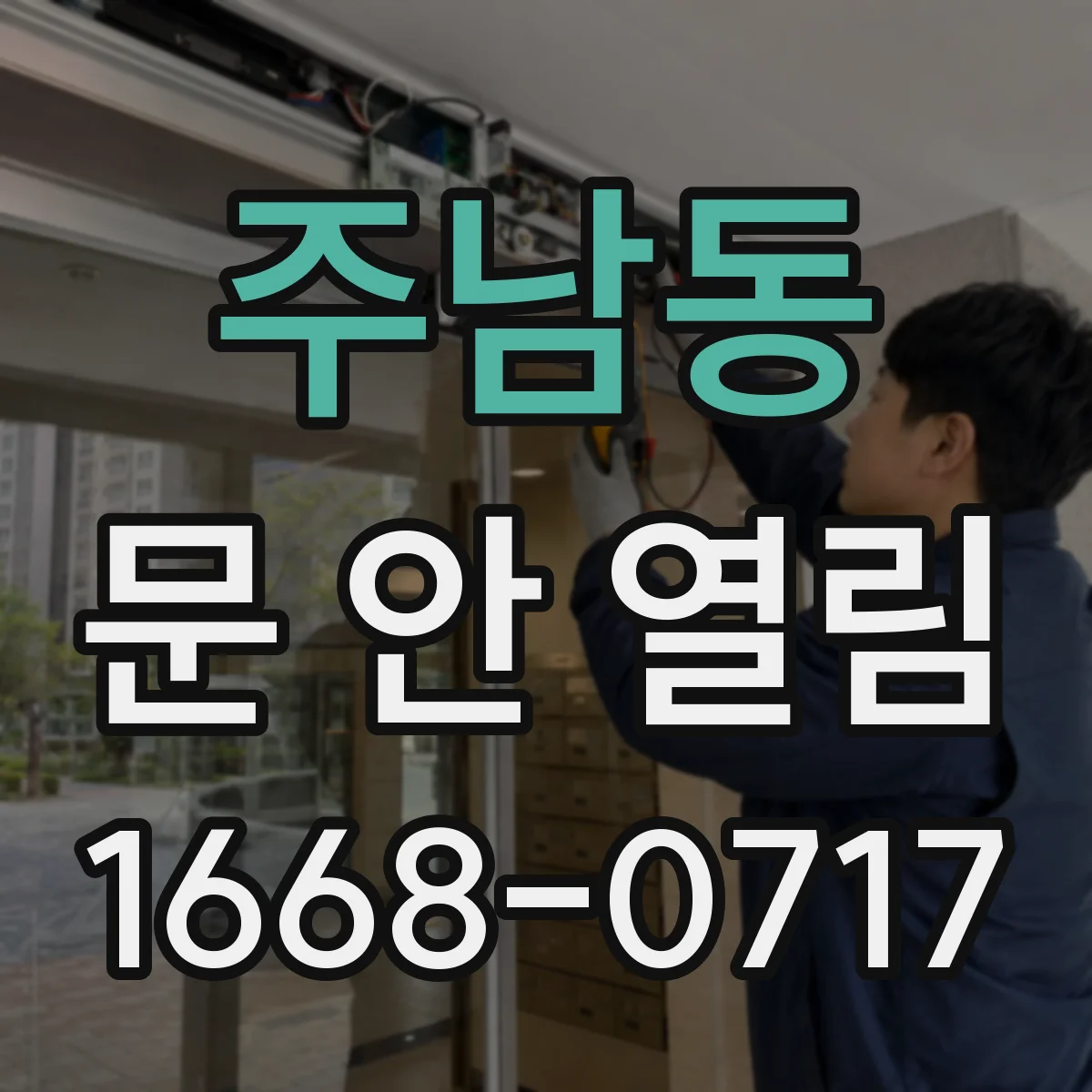 주남동 문 안 열림