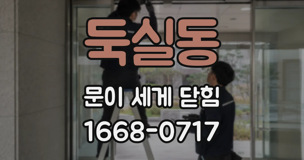 둑실동 문이 세게 닫힘