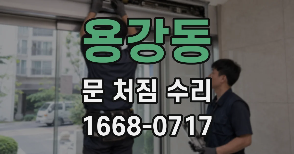 용강동 문 처짐 수리