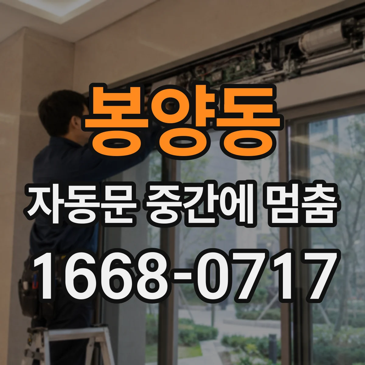 봉양동 자동문 중간에 멈춤
