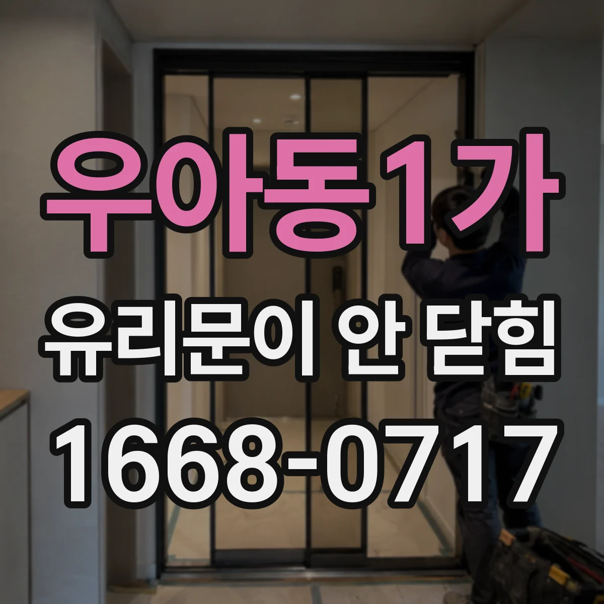 우아동1가 유리문이 안 닫힘
