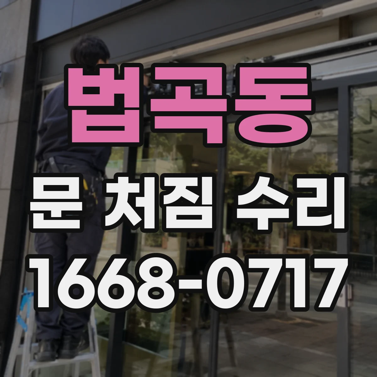 법곡동 문 처짐 수리
