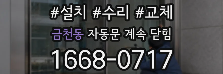 금천동 자동문 계속 닫힘