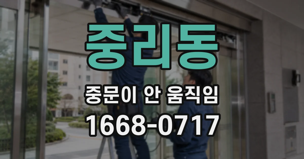 중리동 중문이 안 움직임