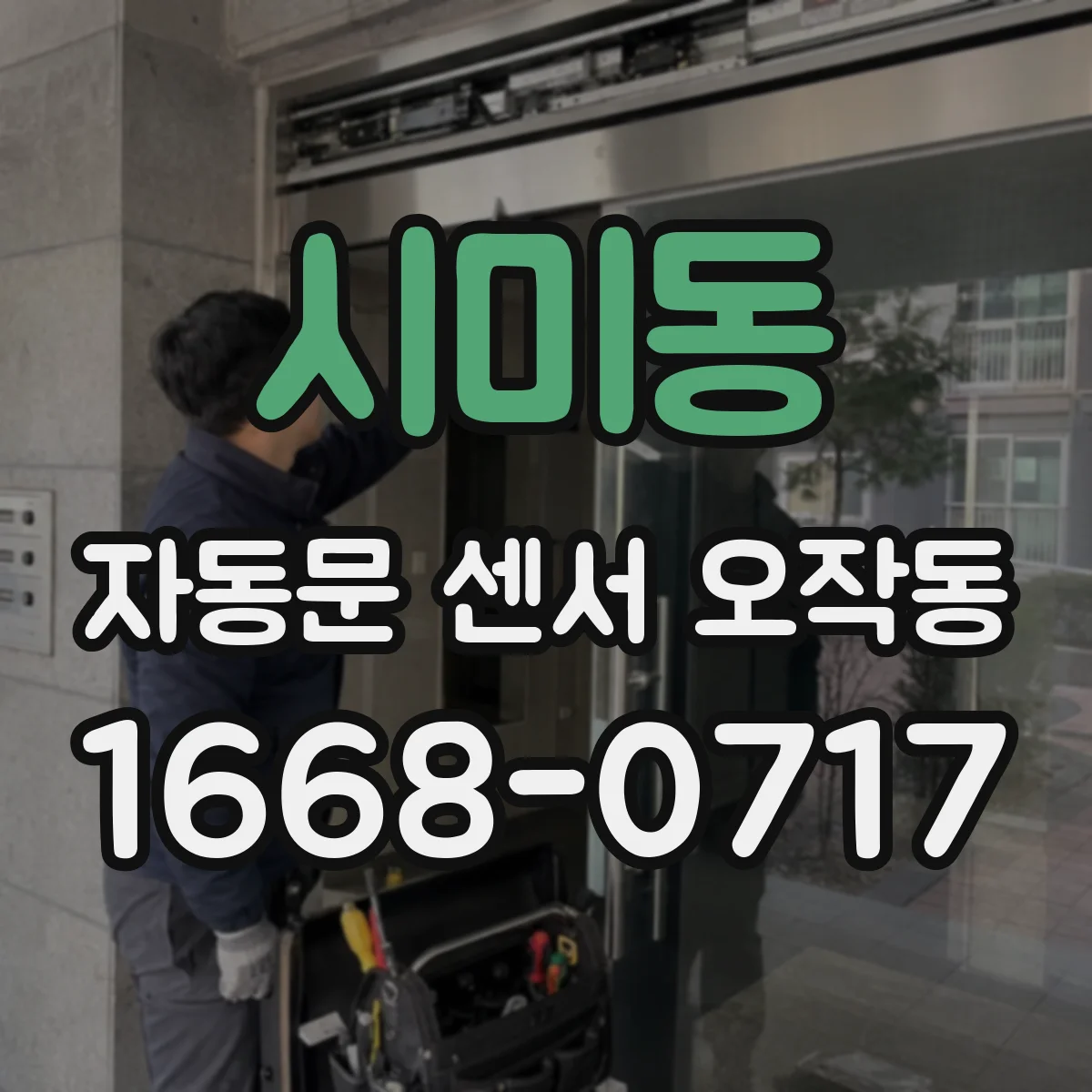 시미동 자동문 센서 오작동