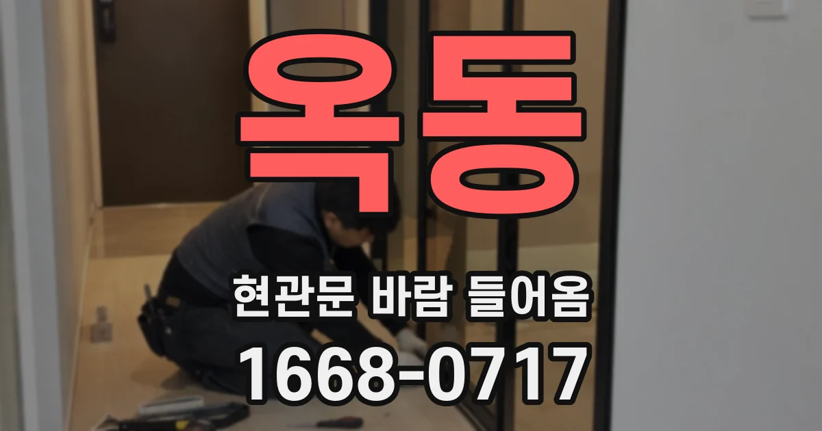 옥동 현관문 바람 들어옴