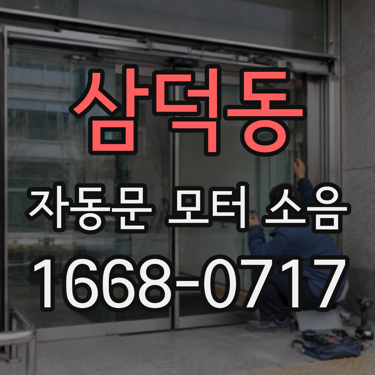 삼덕동 자동문 모터 소음