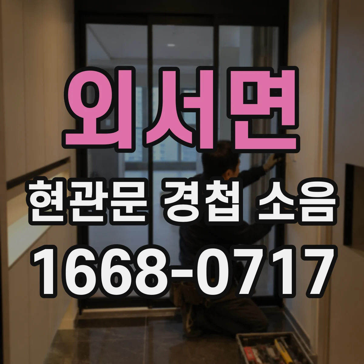 외서면 현관문 경첩 소음