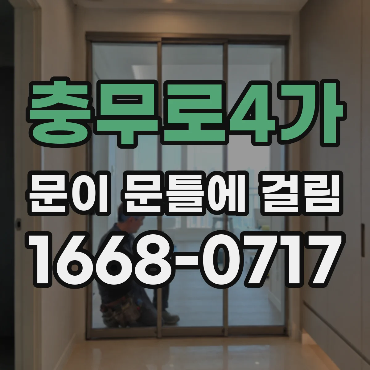 충무로4가 문이 문틀에 걸림 문틀 오염·스크래치 함께 담는 방법