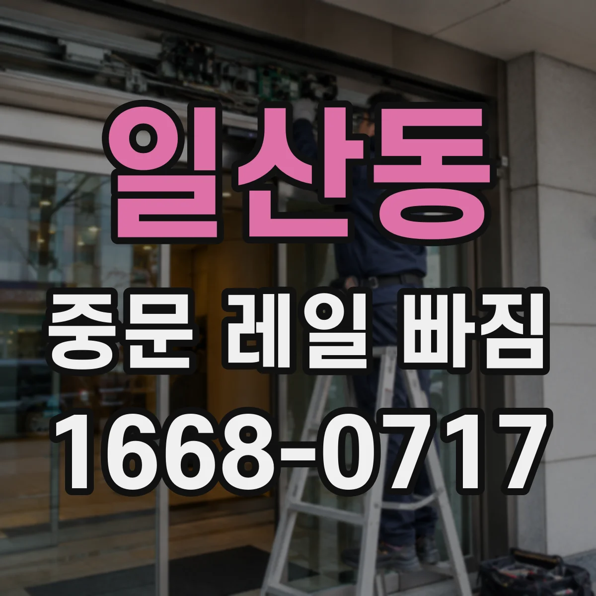 일산동 중문 레일 빠짐