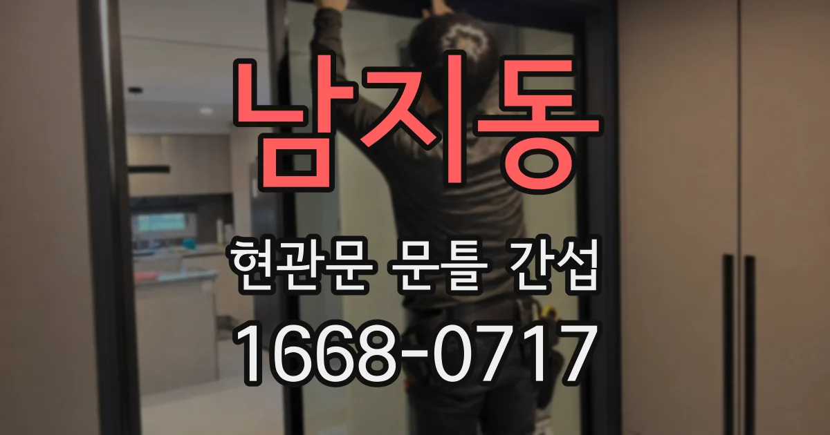 남지동 현관문 문틀 간섭