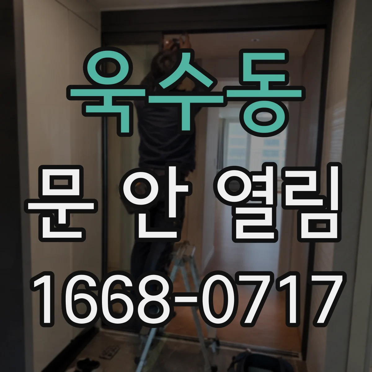 욱수동 문 안 열림