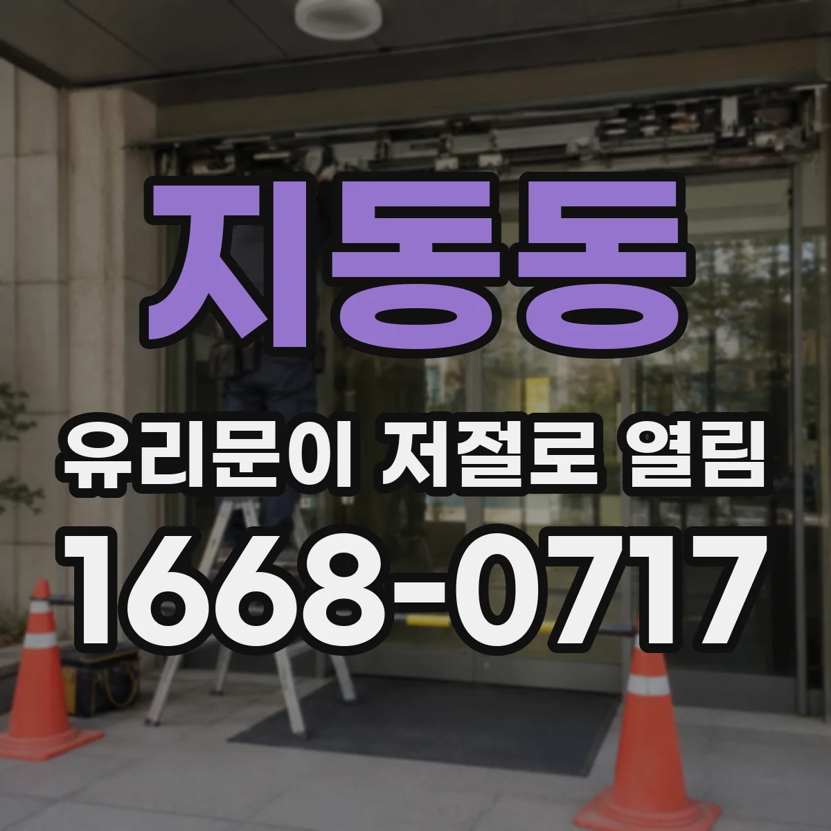 지동동 유리문이 저절로 열림
