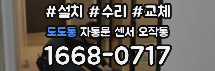 도도동 자동문 센서 오작동