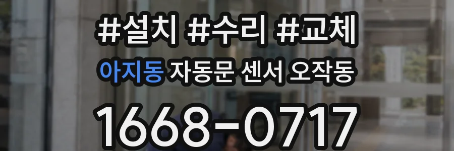 아지동 자동문 센서 오작동