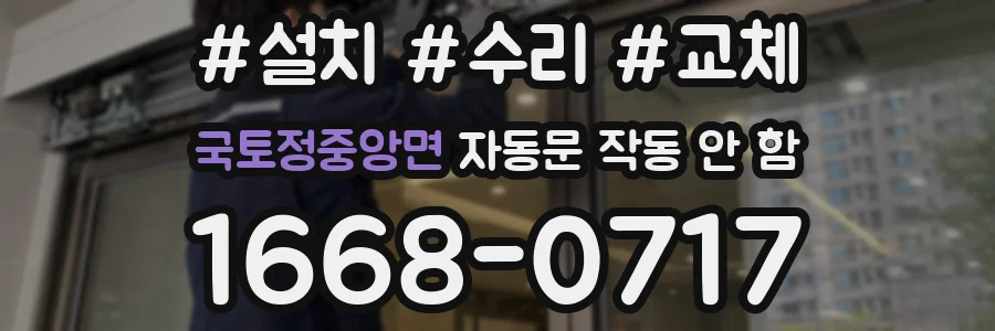 국토정중앙면 자동문 작동 안 함