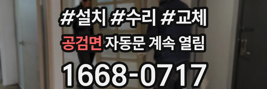 공검면 자동문 계속 열림