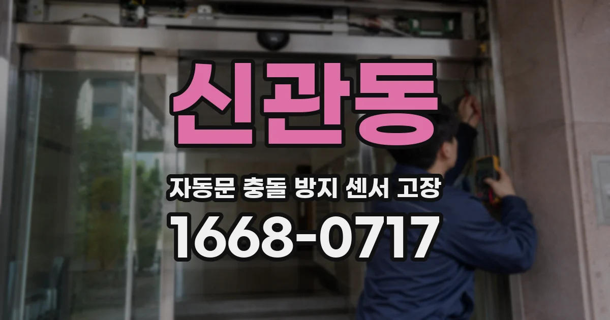 신관동 자동문 충돌 방지 센서 고장