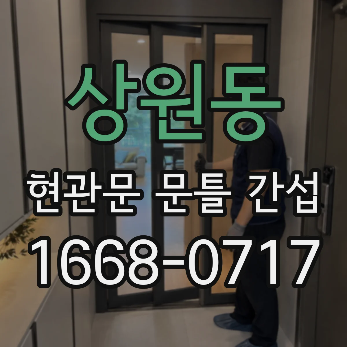 상원동 현관문 문틀 간섭