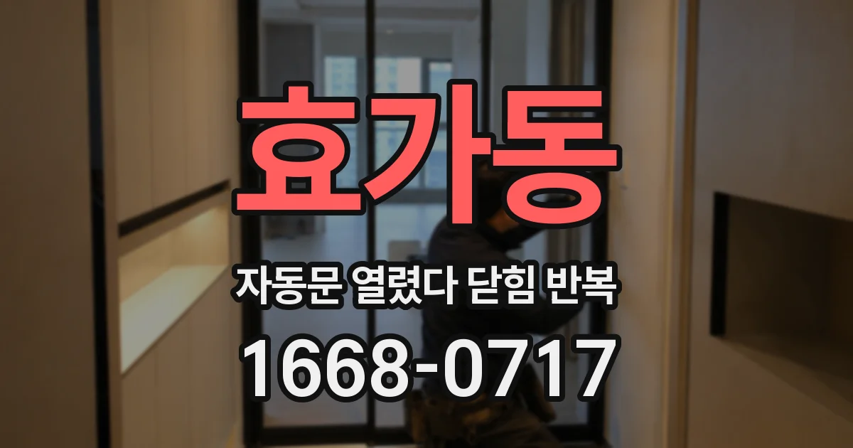 효가동 자동문 열렸다 닫힘 반복 증상은 열림과 닫힘이 연달아 일어나거나, 정지 후 다시 작동하면서 나타납니다.