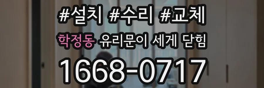 학정동 유리문이 세게 닫힘