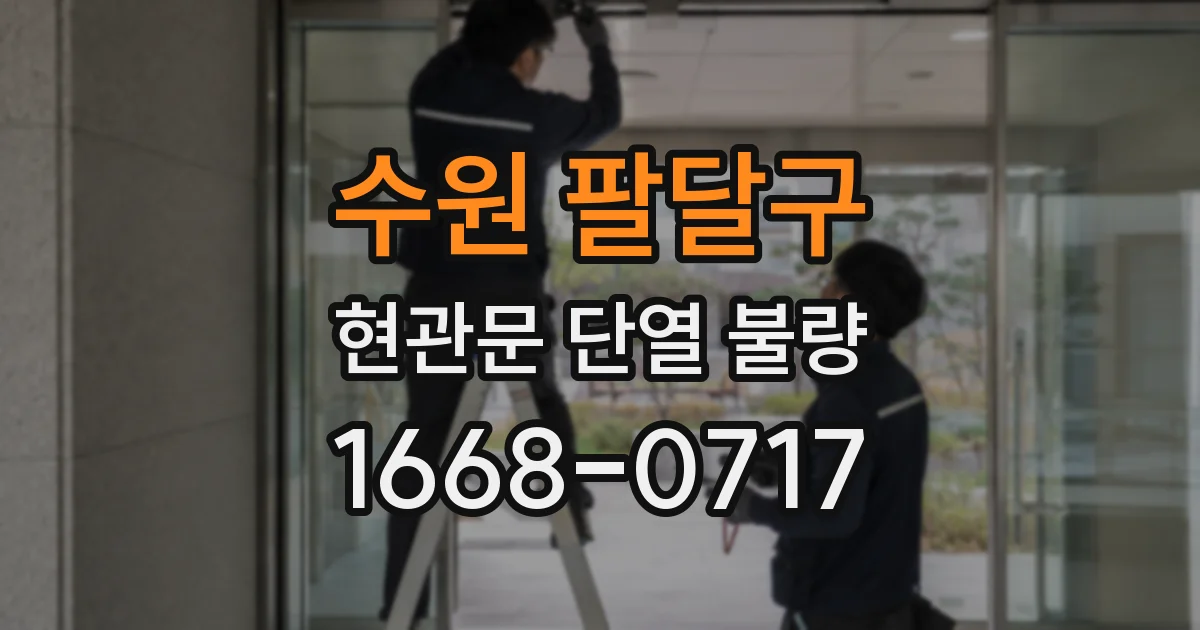 수원 팔달구 현관문 단열 불량