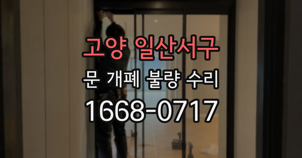 고양 일산서구 문 개폐 불량 수리