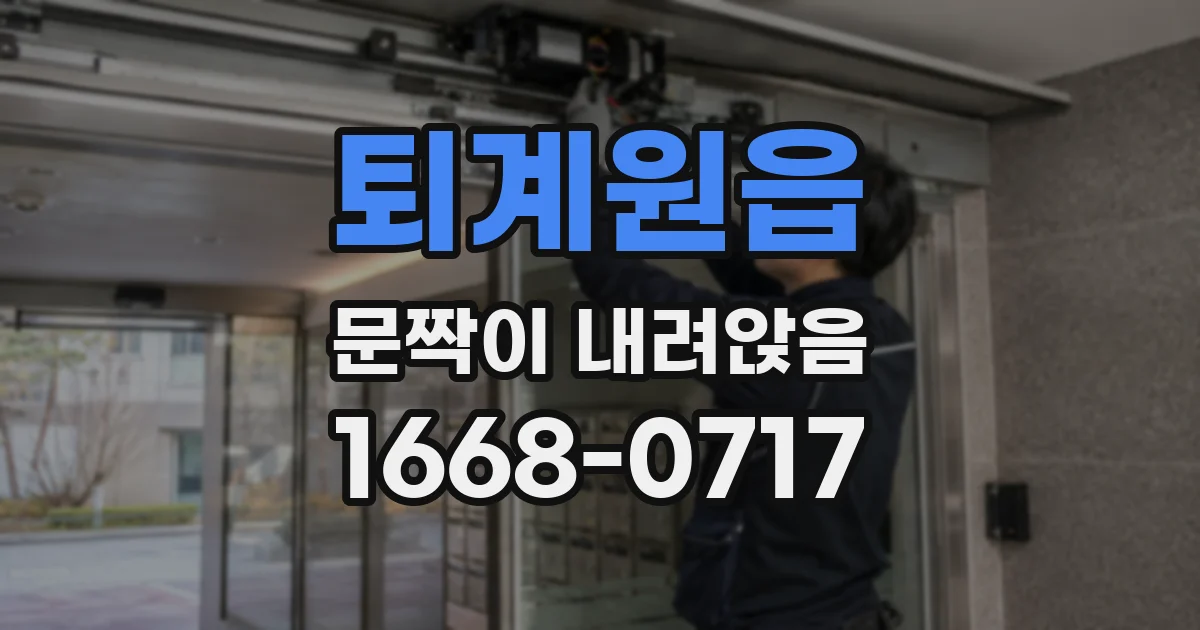 퇴계원읍 문짝이 내려앉음