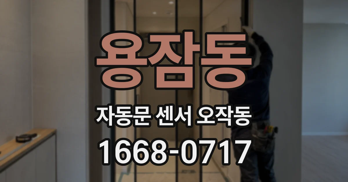 용잠동 자동문 센서 오작동