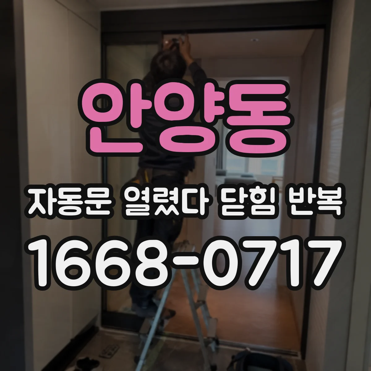 안양동 자동문 열렸다 닫힘 반복 현상은 문이 한 번 열리고 곧바로 닫히거나, 중간에 멈춘 상태에서 다시 열리며 이어질 수 있습니다.
