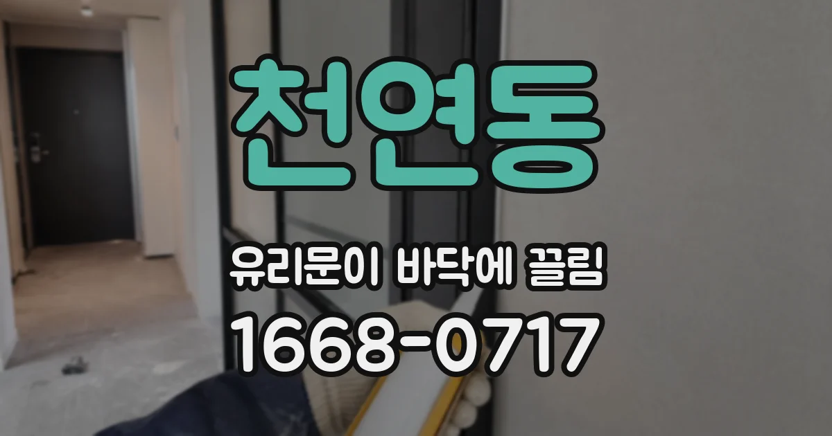 천연동 유리문이 바닥에 끌림