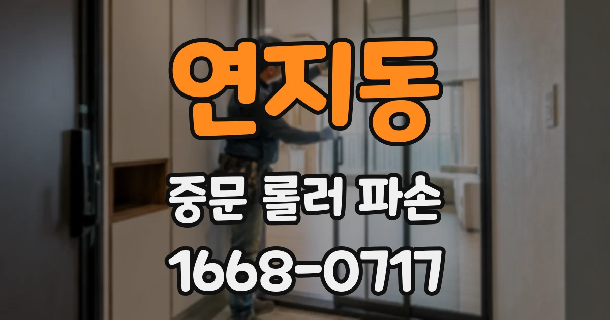 연지동 중문 롤러 파손