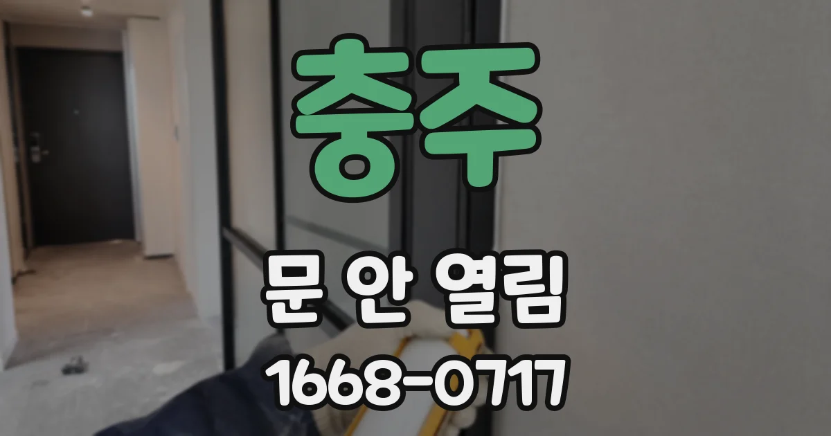 충주 문 안 열림